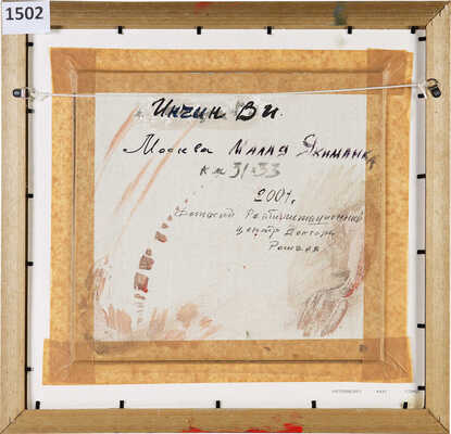 Инчин Василий Иванович. Москва. Малая Якиманка